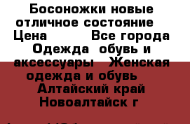 Босоножки новые отличное состояние  › Цена ­ 700 - Все города Одежда, обувь и аксессуары » Женская одежда и обувь   . Алтайский край,Новоалтайск г.